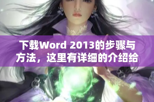 下载Word 2013的步骤与方法，这里有详细的介绍给你参考
