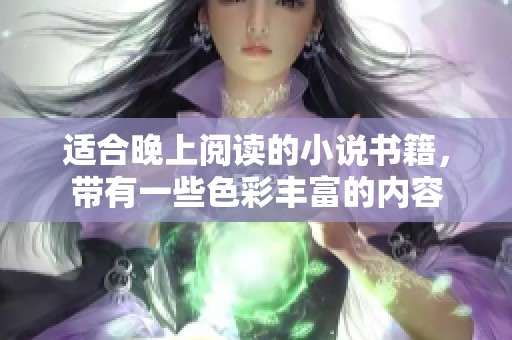 适合晚上阅读的小说书籍，带有一些色彩丰富的内容