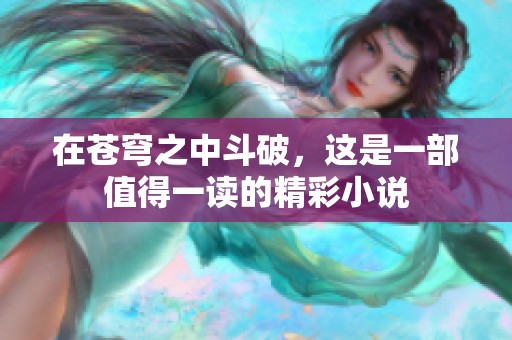 在苍穹之中斗破，这是一部值得一读的精彩小说