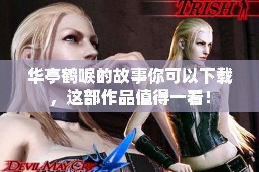 华亭鹤唳的故事你可以下载，这部作品值得一看！