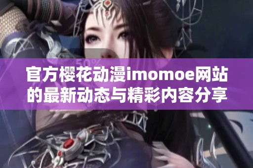 官方樱花动漫imomoe网站的最新动态与精彩内容分享在这里，请大家关注我们！