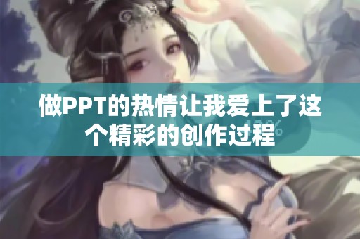 做PPT的热情让我爱上了这个精彩的创作过程