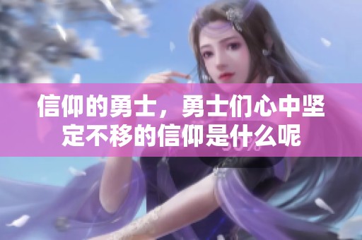 信仰的勇士，勇士们心中坚定不移的信仰是什么呢