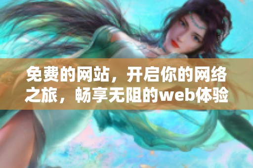 免费的网站，开启你的网络之旅，畅享无阻的web体验