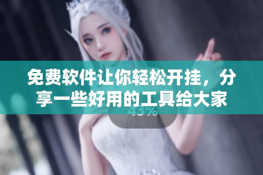 免费软件让你轻松开挂，分享一些好用的工具给大家