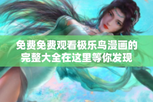 免费免费观看极乐鸟漫画的完整大全在这里等你发现