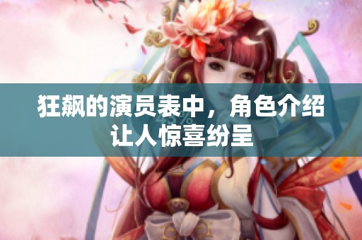 狂飙的演员表中，角色介绍让人惊喜纷呈