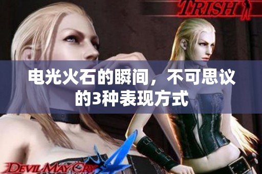 电光火石的瞬间，不可思议的3种表现方式