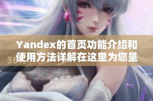 Yandex的首页功能介绍和使用方法详解在这里为您呈现
