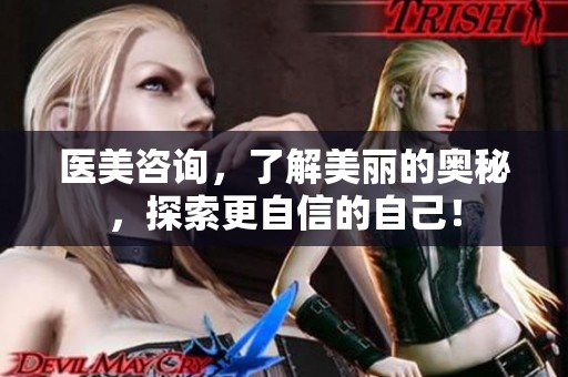 医美咨询，了解美丽的奥秘，探索更自信的自己！