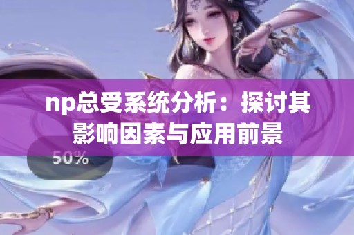 np总受系统分析：探讨其影响因素与应用前景