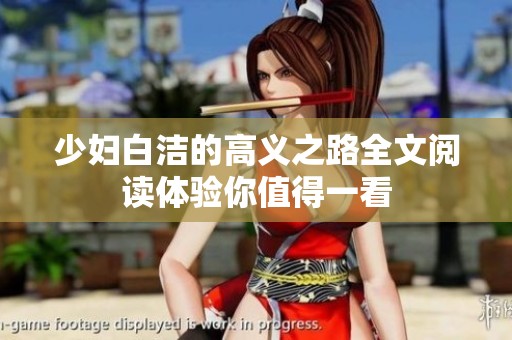 少妇白洁的高义之路全文阅读体验你值得一看