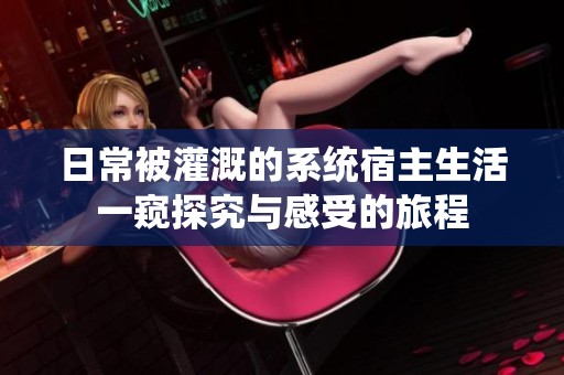 日常被灌溉的系统宿主生活一窥探究与感受的旅程