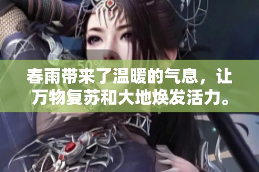 春雨带来了温暖的气息，让万物复苏和大地焕发活力。
