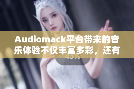 Audiomack平台带来的音乐体验不仅丰富多彩，还有很多独特的功能待你发掘