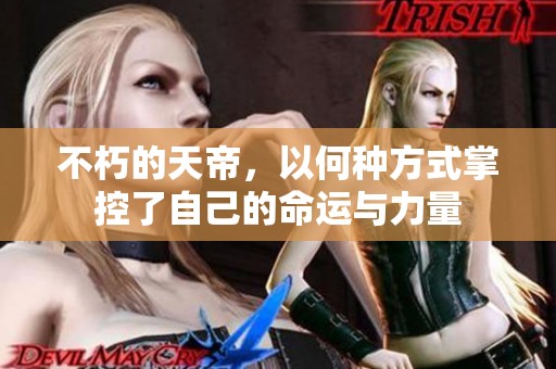不朽的天帝，以何种方式掌控了自己的命运与力量