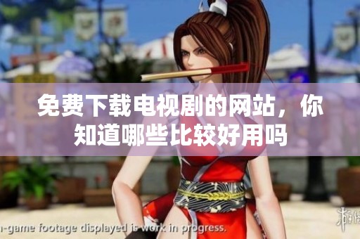 免费下载电视剧的网站，你知道哪些比较好用吗