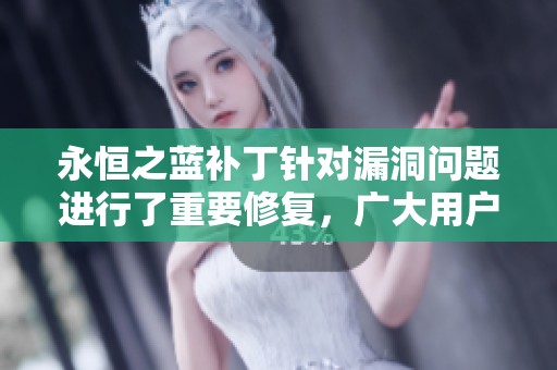 永恒之蓝补丁针对漏洞问题进行了重要修复，广大用户应尽快更新。