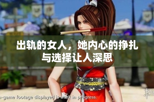 出轨的女人，她内心的挣扎与选择让人深思