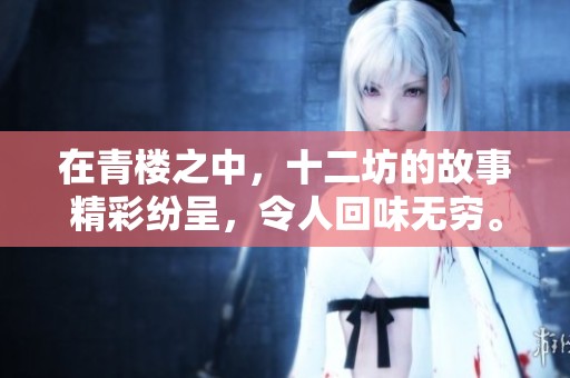 在青楼之中，十二坊的故事精彩纷呈，令人回味无穷。