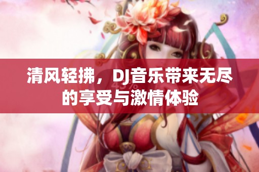 清风轻拂，DJ音乐带来无尽的享受与激情体验