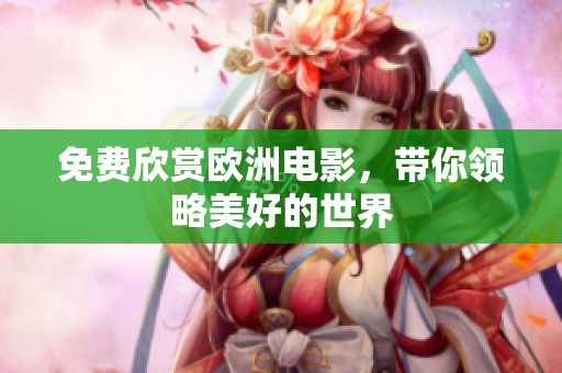 免费欣赏欧洲电影，带你领略美好的世界