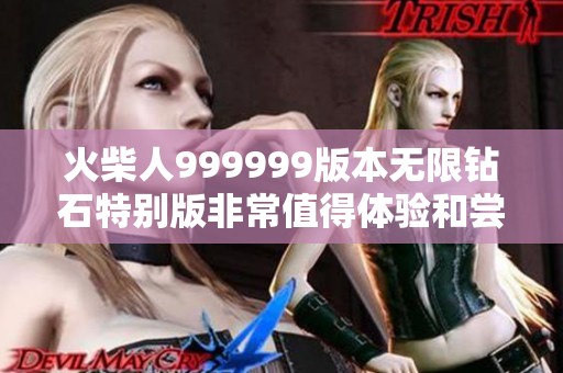 火柴人999999版本无限钻石特别版非常值得体验和尝试