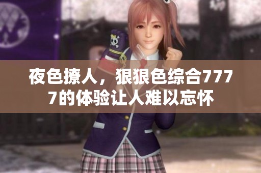 夜色撩人，*****7777的体验让人难以忘怀