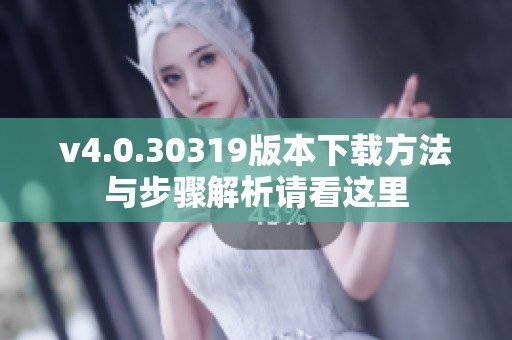 v4.0.30319版本下载方法与步骤解析请看这里