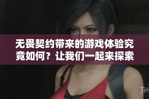 无畏契约带来的游戏体验究竟如何？让我们一起来探索一下这款新作吧！