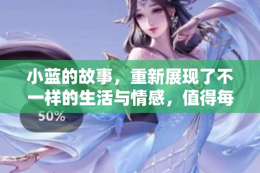 小蓝的故事，重新展现了不一样的生活与情感，值得每个人去品味与反思。