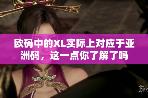 欧码中的XL实际上对应于亚洲码，这一点你了解了吗