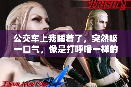 公交车上我睡着了，突然吸一口气，像是打呼噜一样的声音响起