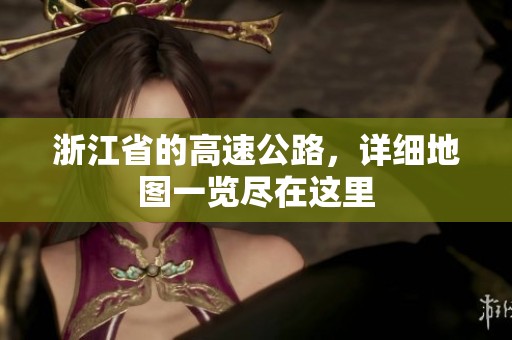 浙江省的高速公路，详细地图一览尽在这里