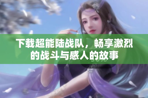 下载超能陆战队，畅享激烈的战斗与感人的故事