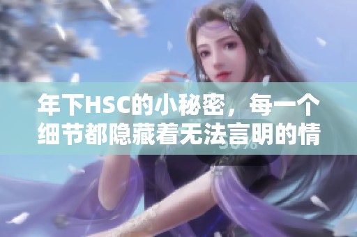 年下HSC的小秘密，每一个细节都隐藏着无法言明的情感