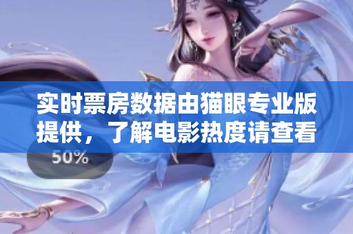 实时票房数据由猫眼专业版提供，了解电影热度请查看！