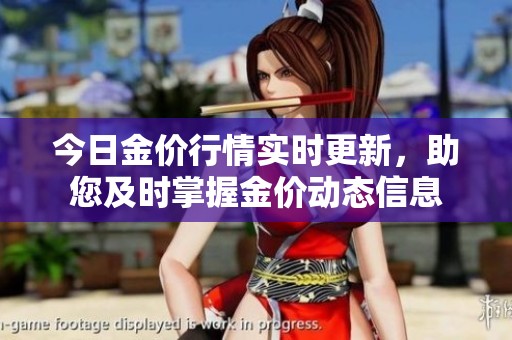 今日金价行情实时更新，助您及时掌握金价动态信息