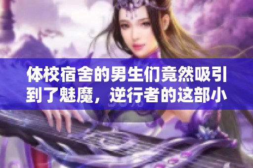 体校宿舍的男生们竟然吸引到了魅魔，逆行者的这部小说引发好评如潮