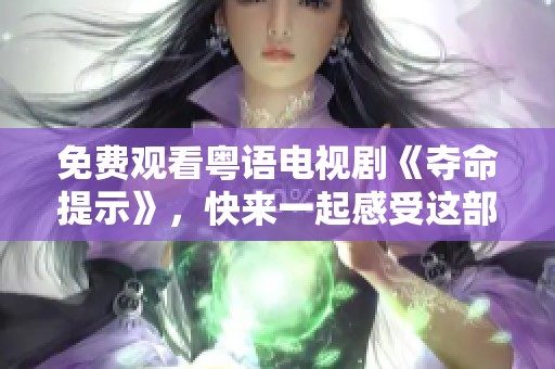 免费观看粤语电视剧《夺命提示》，快来一起感受这部精彩作品的魅力吧！