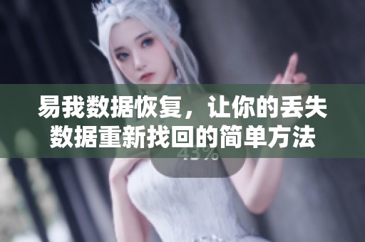 易我数据恢复，让你的丢失数据重新找回的简单方法