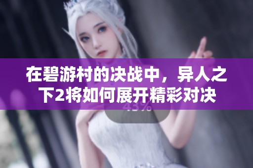 在碧游村的决战中，异人之下2将如何展开精彩对决