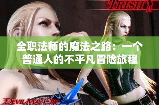 全职法师的魔法之路：一个普通人的不平凡冒险旅程