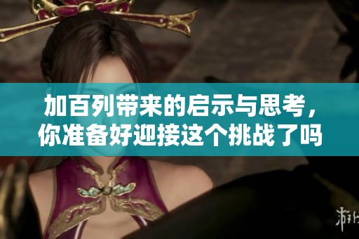 加百列带来的启示与思考，你准备好迎接这个挑战了吗？