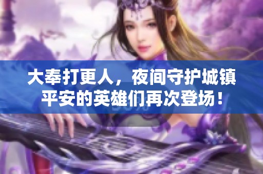 大奉打更人，夜间守护城镇平安的英雄们再次登场！
