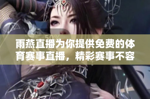 雨燕直播为你提供免费的**赛事直播，精彩赛事不容错过！