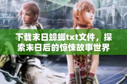 下载末日蟑螂txt文件，探索末日后的惊悚故事世界