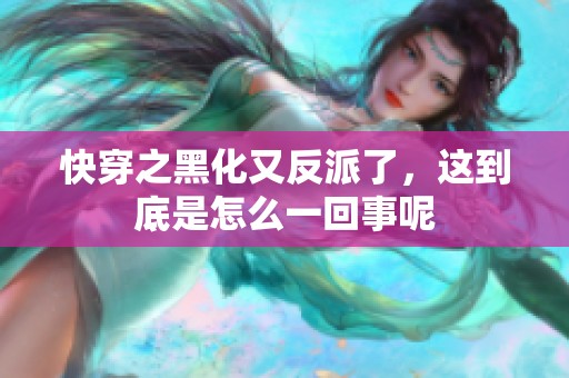 快穿之黑化又反派了，这到底是怎么一回事呢