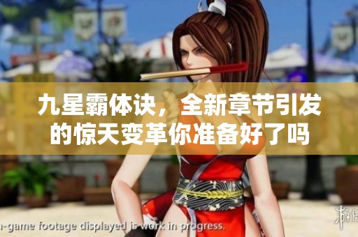 九星霸体诀，全新章节引发的惊天变革你准备好了吗