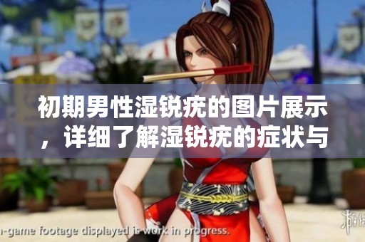 初期男性湿锐疣的图片展示，详细了解湿锐疣的症状与特征